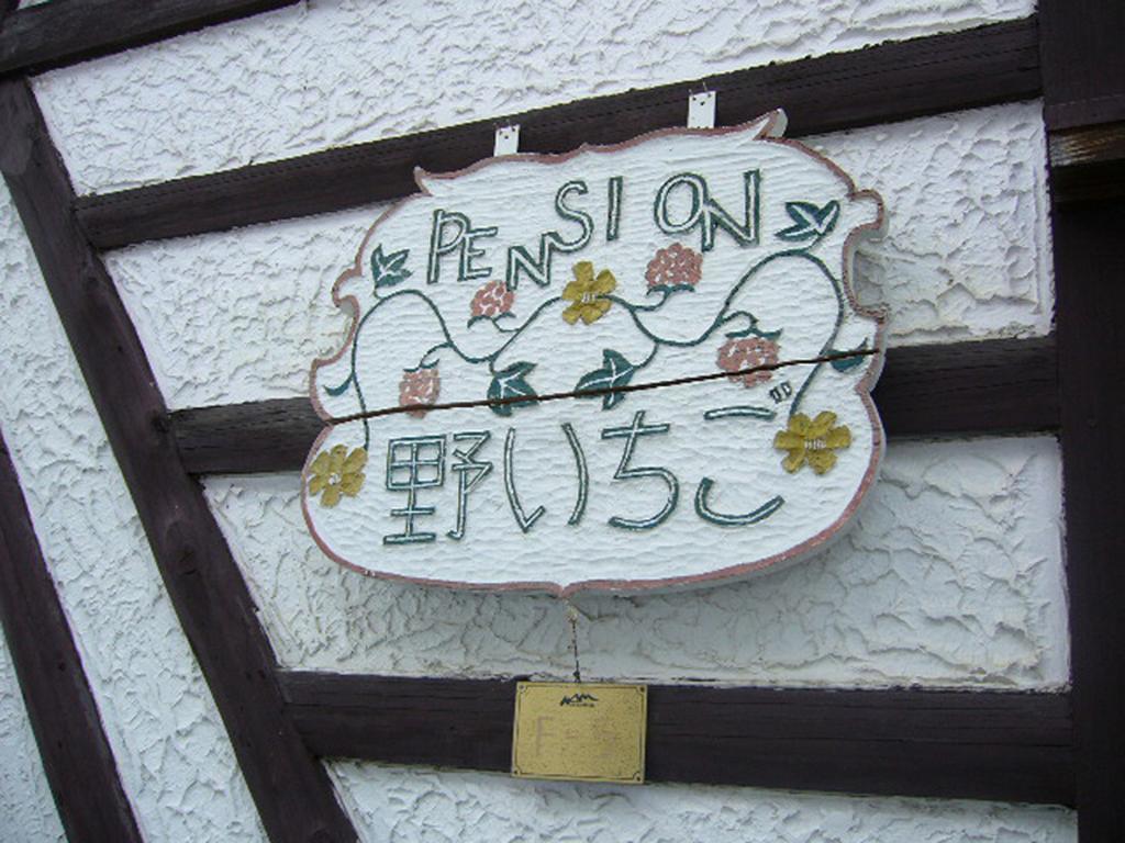 Gallery & Lodge Noichigo Hakuba Zewnętrze zdjęcie